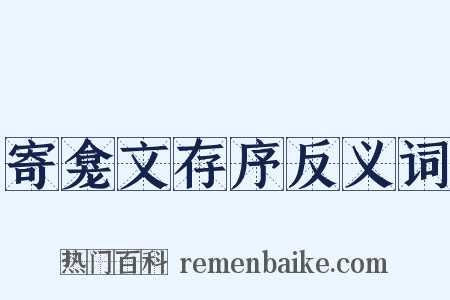 寄龛文存序反义词是什么意思的图片